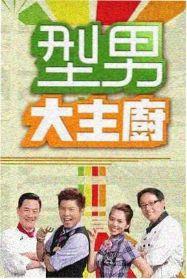 波霸影院脱口秀综艺周末不打烊海报